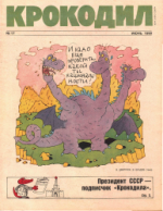 Обложка для Крокодил, 1990 , № 17.pdf